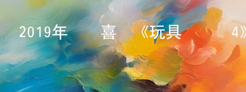 陳美貞發布2019年動畫喜劇《玩具總動員4》BD國英雙語雙字迅雷下載_深夜電影